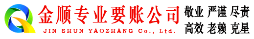 青原金顺清债公司